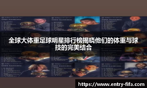 全球大体重足球明星排行榜揭晓他们的体重与球技的完美结合