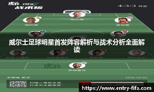 威尔士足球明星首发阵容解析与战术分析全面解读
