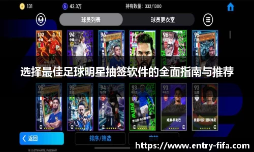 选择最佳足球明星抽签软件的全面指南与推荐