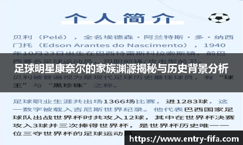 足球明星康奈尔的家族渊源揭秘与历史背景分析