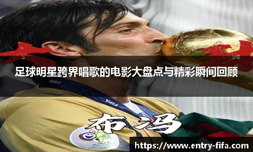 足球明星跨界唱歌的电影大盘点与精彩瞬间回顾