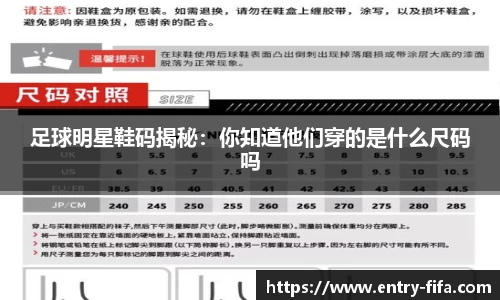 足球明星鞋码揭秘：你知道他们穿的是什么尺码吗