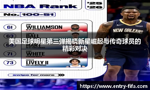 美国足球明星第三弹揭晓新星崛起与传奇球员的精彩对决